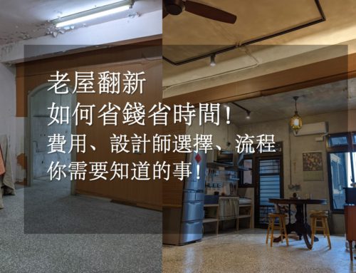 老屋翻新懶人包！補助、費用、流程、時間須知的7件事！｜宜蘭