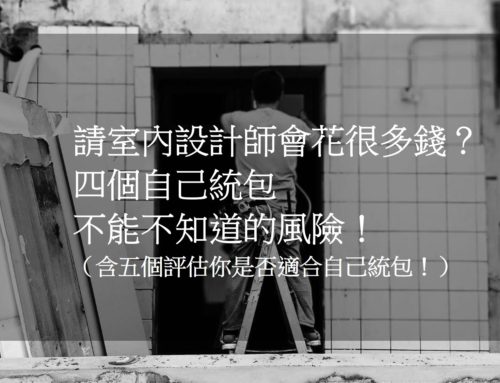 自己發包？老屋翻新工程的風險！含5個評估是否適合自己發包？