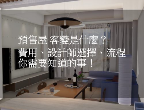 預售屋客變？時間、費用、設計師，你需要知道的5件事！｜宜蘭