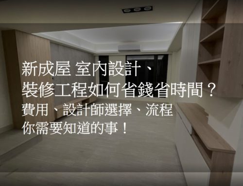 裝潢新成屋懶人包！費用、順序、時間你需要知道的5件事！｜宜蘭