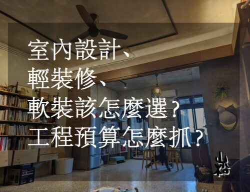 室內設計、輕裝修、軟裝該怎麼選？工程預算怎麼抓？｜宜蘭