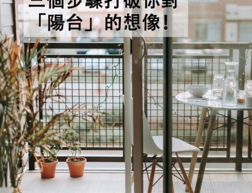 【黑崧筆記】 三個步驟打破你對「陽台」的想像！