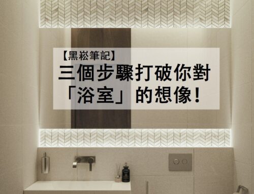 【黑崧筆記】 三個步驟打破你對「浴室」的想像！