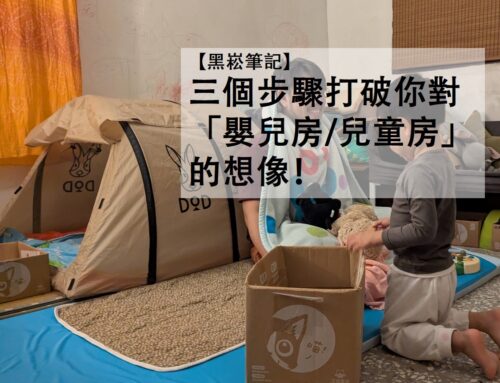【黑崧筆記】 三個步驟打破你對「嬰兒房/兒童房」的想像！