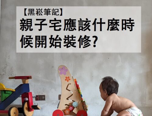 【黑崧筆記】 親子宅應該什麼時候開始裝修?