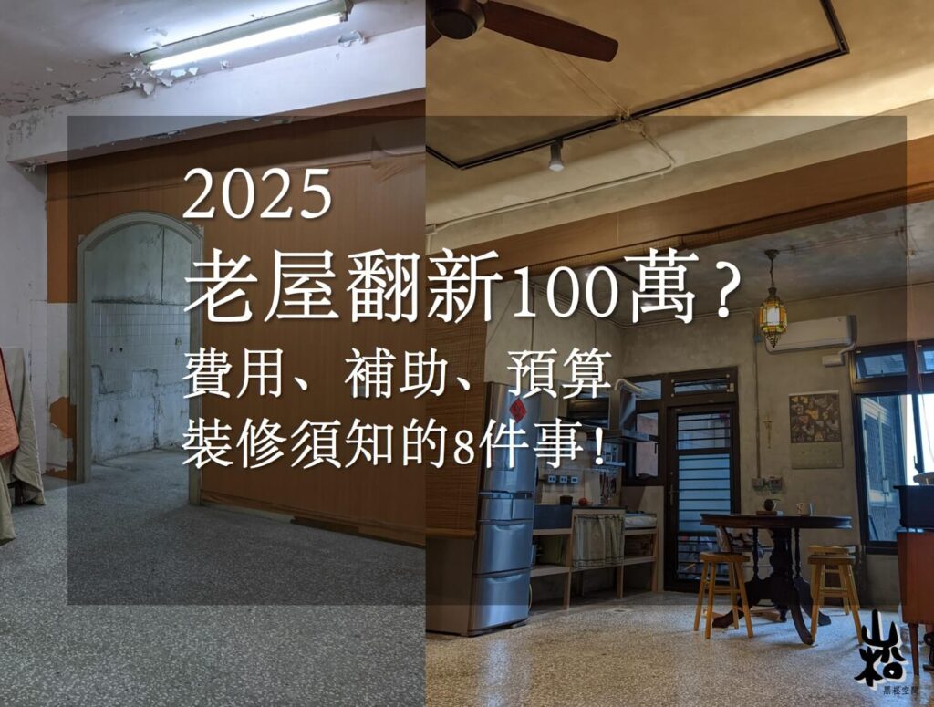 2026老屋翻新100萬?費用、補助、預算裝修須知的8件事!|宜蘭 - black and sung design