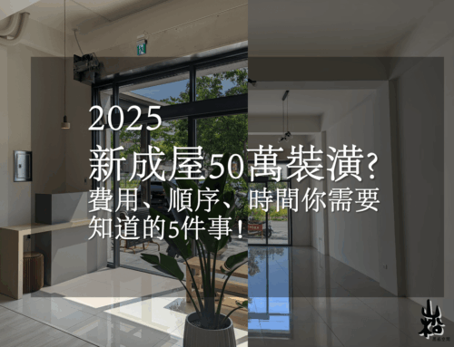 新成屋50萬裝潢?費用、順序、時間你需要知道的5件事！｜宜蘭