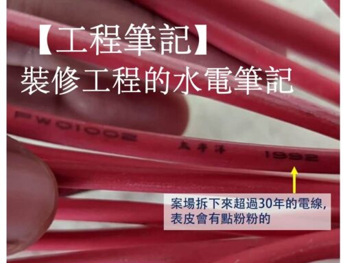 【裝修工程筆記】 水電工程-電篇