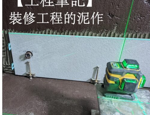 【裝修工程筆記】 泥作工程