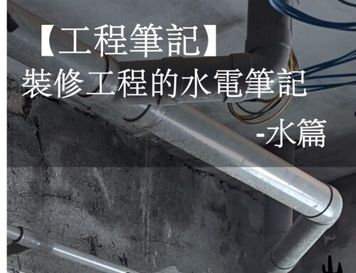 【裝修工程筆記】 水電工程-水篇