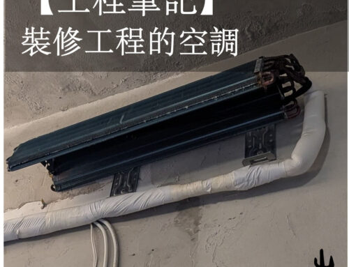 【裝修工程筆記】 空調工程