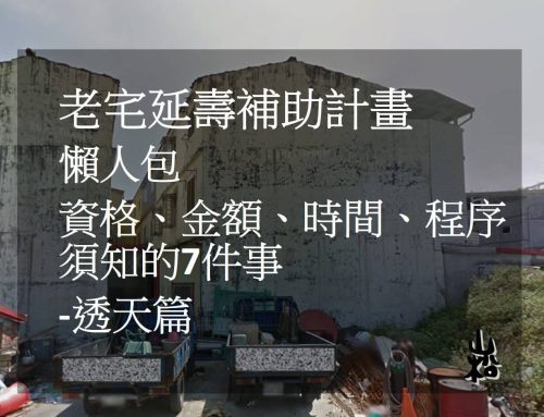 2026老宅延壽補助計畫懶人包，補助、金額、時間、程序須知的6件事 -透天篇｜宜蘭